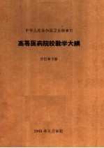 高等医药院校教学大纲  合订本  下