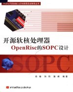 开源软核处理器OpenRisc的SOPC设计