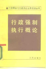 行政强制执行概论