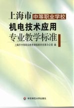 上海市中等职业学校机电技术应用专业教学标准