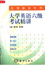 大学英语六级考试精讲  真题详解·举一反三·考点归纳·规律总结