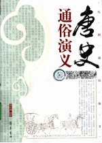 唐史通俗演义