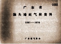 广东省汕头地面气候资料  1961－1970