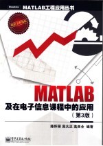 MATLAB及在电子信息课程中的应用 第3版