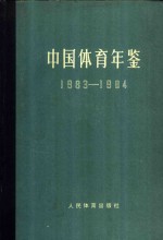 中国体育年鉴  1983-1984