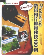 EASY DO！PHOTOSHOP数码相片修饰秘技100例