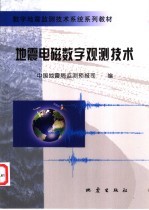 地震电磁数字观测技术