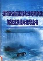 堤坝安全鉴定新办法与现代化防汛抗洪技术指导全书  第2册