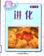 探识生物学  第9卷  进化