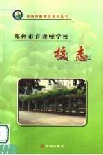 郑州市盲聋哑学校校志