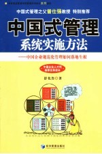 中国式管理系统实施方法  中国企业规范化管理如何落地生根