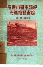 长春市基本建设先进经验汇编：油、玻、防水