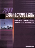 2011上海城市经济与管理发展报告