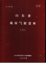 山东省地面气候资料  3