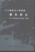 唐山文史资料  第21辑  二十世纪三十年代的冀东阴云-伪“冀东防共自治政府”史略