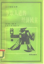 争取人道的经济民主