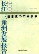 长江三角洲发展报告  2007·信息化与产业发展