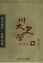 川大史学  世界史卷