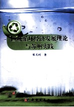 区域循环经济发展理论与苏州实践