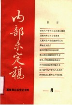 冀鲁豫边区党史资料  内部未定稿  第8期