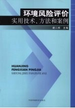 环境风险评价实用技术、方法和案例