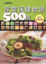 家常保健食谱500例