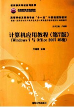 计算机应用教程  Windows 7与Office 2007环境