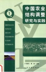 中国农业结构调整研究与实践  1