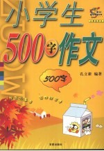 小学生500字作文