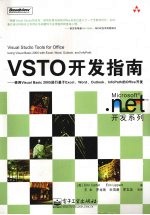 VSTO开发指南  使用Visual Basic 2005进行基于Excel、Word、Outlook、InfoPath的Office开发