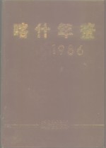 喀什年鉴  1986