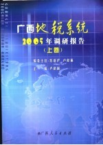 广西地税系统2005年调研报告  上