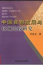 中国食物发展与区域比较研究