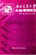 西南交通大学年鉴  1993