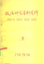 政法研究资料选译  内部书刊  3