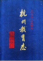 杭州教育志 一O二八-1949