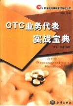 OTC业务代表实战宝典