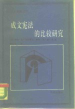 成文宪法的比较研究