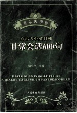 高尔夫中、英、日、韩日常会话600句