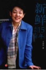 新鲜  我和光明15年