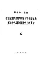 在庆祝阿尔巴尼亚独立五十周年和解放十八周年招待会上的讲话  1962年11月29日