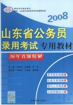 山东省公务员录用考试专用教材  历年真题精解