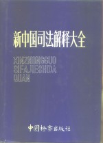 新中国司法解释大全