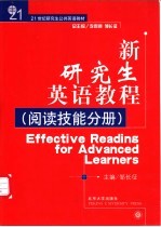 新研究生英语教程  阅读技能分册