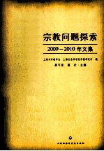 宗教问题探索2009-2010年文集