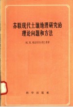 苏联现代土壤地理研究的理论问题和方法  1953年3月格拉西莫夫院士等在中国科学院土壤研究所的科学报告