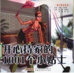 开心持家的1001个小贴士