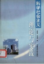 科学社会主义理论与实践