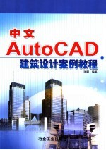 中文AutoCAD建筑设计案例教程