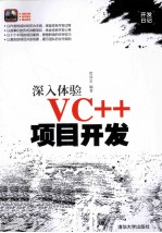 深入体验VC++项目开发